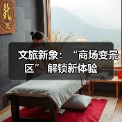 文旅新象：“商场变景区” 解锁新体验 - 游走吧旅游科普资讯网