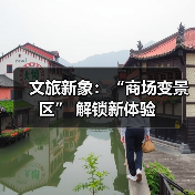 文旅新象：“商场变景区” 解锁新体验(图2)