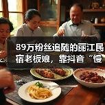 89万粉丝追随的丽江民宿老板娘，靠抖音“慢直播”月销300万 - 游走吧旅游科普资讯网