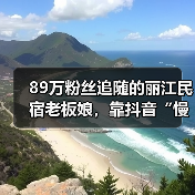 89万粉丝追随的丽江民宿老板娘，靠抖音“慢直播”月销300万(图2)