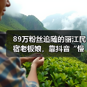 89万粉丝追随的丽江民宿老板娘，靠抖音“慢直播”月销300万(图3)