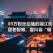 89万粉丝追随的丽江民宿老板娘，靠抖音“慢直播”月销300万(图4)
