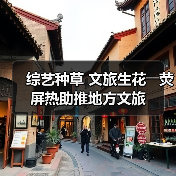 综艺种草 文旅生花――荧屏热助推地方文旅 - 游走吧旅游科普资讯网