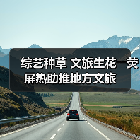 综艺种草 文旅生花――荧屏热助推地方文旅(图2)