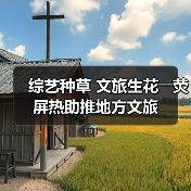 综艺种草 文旅生花――荧屏热助推地方文旅(图3)