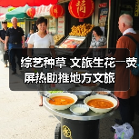 综艺种草 文旅生花――荧屏热助推地方文旅(图4)
