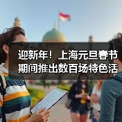 迎新年！上海元旦春节期间推出数百场特色活动(图2)