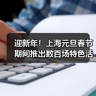 迎新年！上海元旦春节期间推出数百场特色活动(图3)