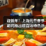 迎新年！上海元旦春节期间推出数百场特色活动(图4)