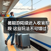 暑期游陆续进入收官阶段 这些玩法不可错过！(图2)
