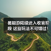 暑期游陆续进入收官阶段 这些玩法不可错过！(图3)