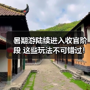 暑期游陆续进入收官阶段 这些玩法不可错过！(图4)