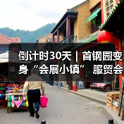 倒计时30天｜首钢园变身“会展小镇” 服贸会解锁文商旅体融合 - 游走吧旅游科普资讯网