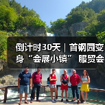 倒计时30天｜首钢园变身“会展小镇” 服贸会解锁文商旅体融合新场景(图2)