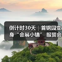 倒计时30天｜首钢园变身“会展小镇” 服贸会解锁文商旅体融合新场景(图4)