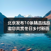 北京发布10条精品线路邀您共赏冬日乡村新画卷(图2)