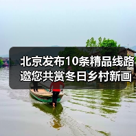 北京发布10条精品线路邀您共赏冬日乡村新画卷 - 游走吧旅游科普资讯网