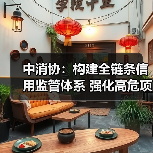 中消协：构建全链条信用监管体系 强化高危项目安全准入与动态监管(图2)