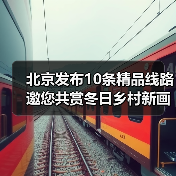 北京发布10条精品线路邀您共赏冬日乡村新画卷(图3)