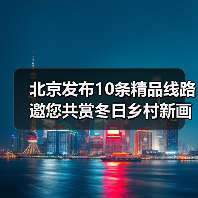北京发布10条精品线路邀您共赏冬日乡村新画卷(图4)